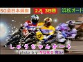 2.8浜松オート【SG全日本選抜】3日目予選全レース動画 小雪が降る中での前半戦大荒れ!何も言えね~😢【しゅうちゃんオート】