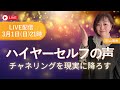 【LIVE】ハイヤーセルフの声はこう来る｜チャネリングを【現実に降ろす】