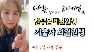 순자기업 근황 / 기술자 외길인생은 참으로 고달프구나 / 회복하는 훈련중