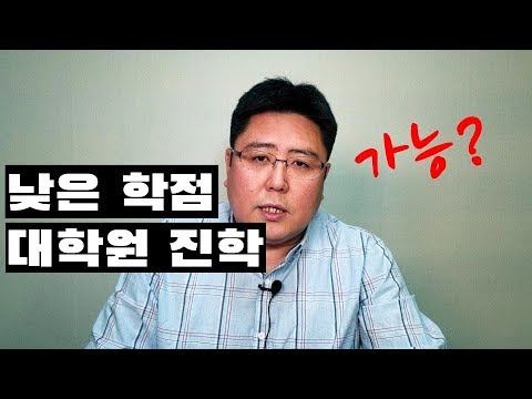 낮은 학점으로 대학원 진학 가능?