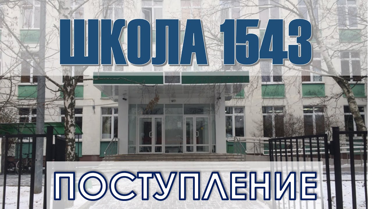 Школа 1543 поступление