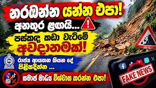 නරඹන්න යන්න එපා... අනතුර  අත ළඟ... පස්කඳු කඩා වැටීමට ඉඩ තිබේ..