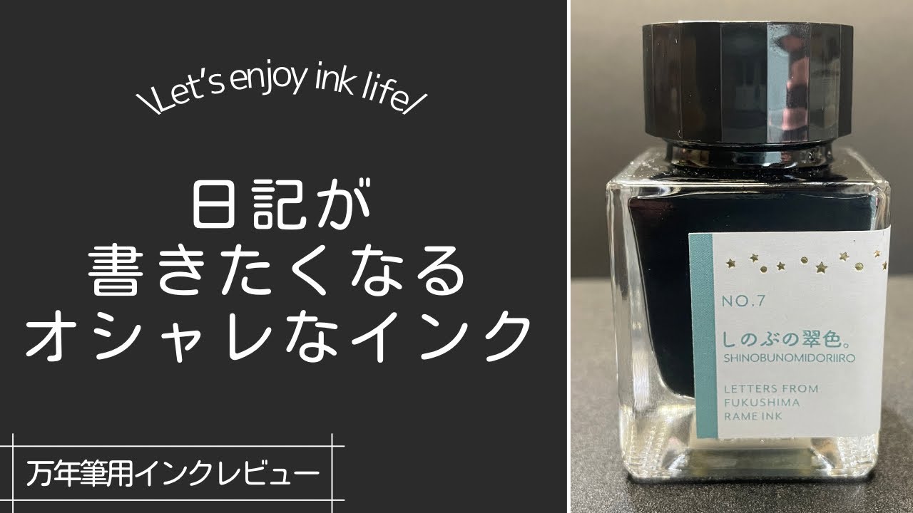 ペントノート しのぶの翠色。】思わず日記を書きたくなるインクを紹介