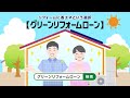 グリーンリフォームローン健康で快適・夏篇(15秒)