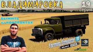 FS22 Владимировка | Разбогатеть на Контрактах | ХТЗ Т150 | Канола посев | 19 серия | #fs22