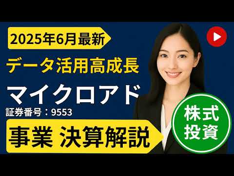 【銘柄分析】株式会社マイクロアド (9553) を徹底解説！｜データとAIで未来を創造し高成長を続ける