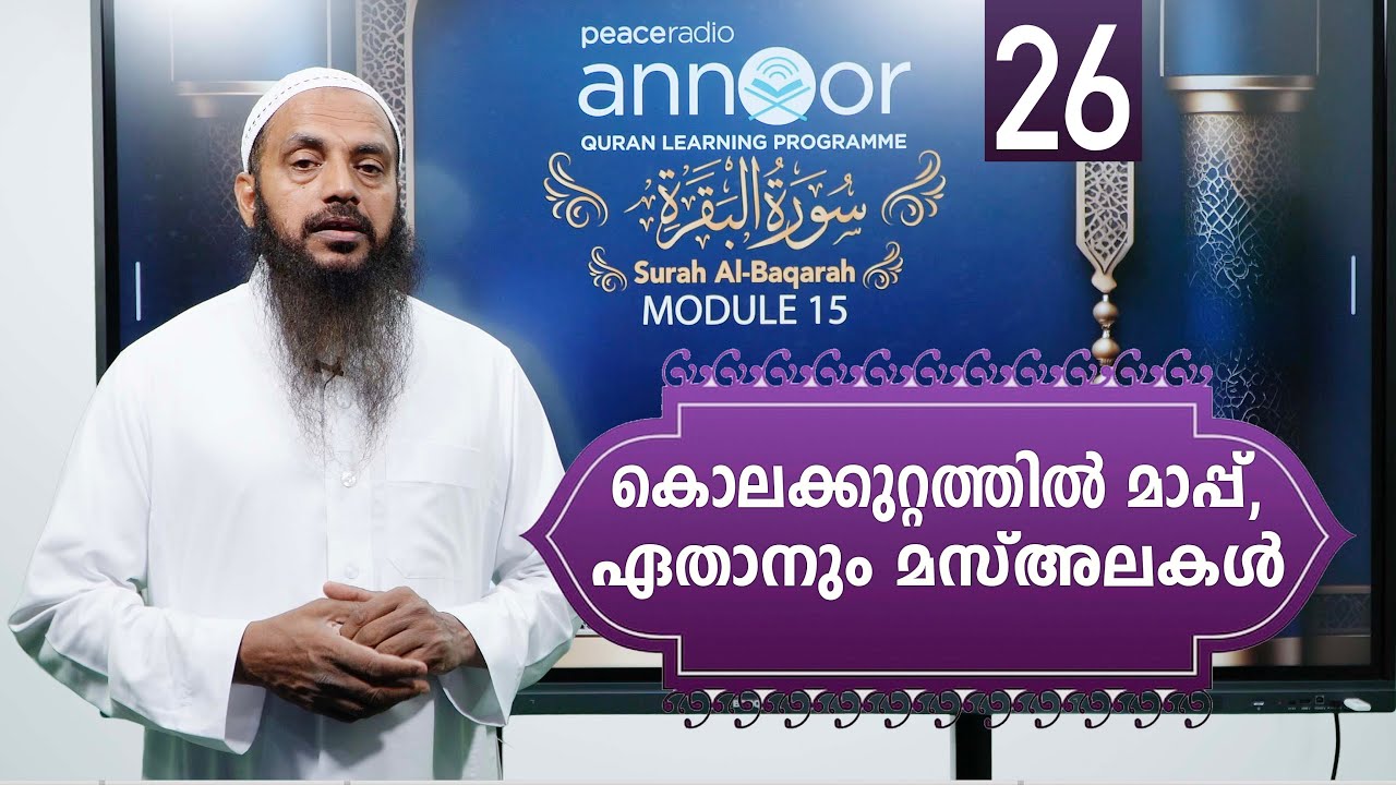 അന്നൂർ :-M-15 | ക്ലാസ്സ് - 26 |  കൊലക്കുറ്റത്തിൽ മാപ്പ്, ഏതാനും  മസ്അലകൾ  | അബ്ദുൽ ജബ്ബാർ മദീനി