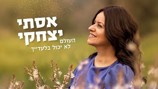 אסתי יצחקי - העולם לא יכול בלעדייך