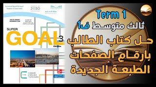 حل كتاب الانجليزي صف ثالث متوسط كتاب الطالب super goal 3 الفصل الدراسي الاول بأرقام الصفحات