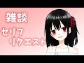 【生放送】雑談とかセリフリクエストとか！【ねこね。】