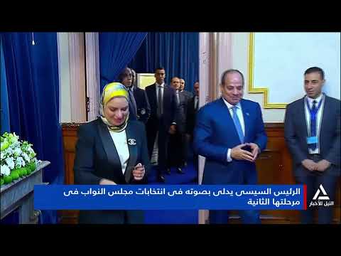 الرئيس السيسى يدلى بصوته فى انتخابات مجلس النواب فى مرحلتها الثانية