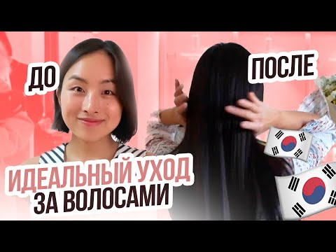 МОЙ ИДЕАЛЬНЫЙ УХОД ЗА ВОЛОСАМИ: ДО ПОСЛЕ | Южная Корея, Красота и Здоровье