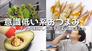 意 識 低 い系 お つ ま み　ー野菜摂取編ー