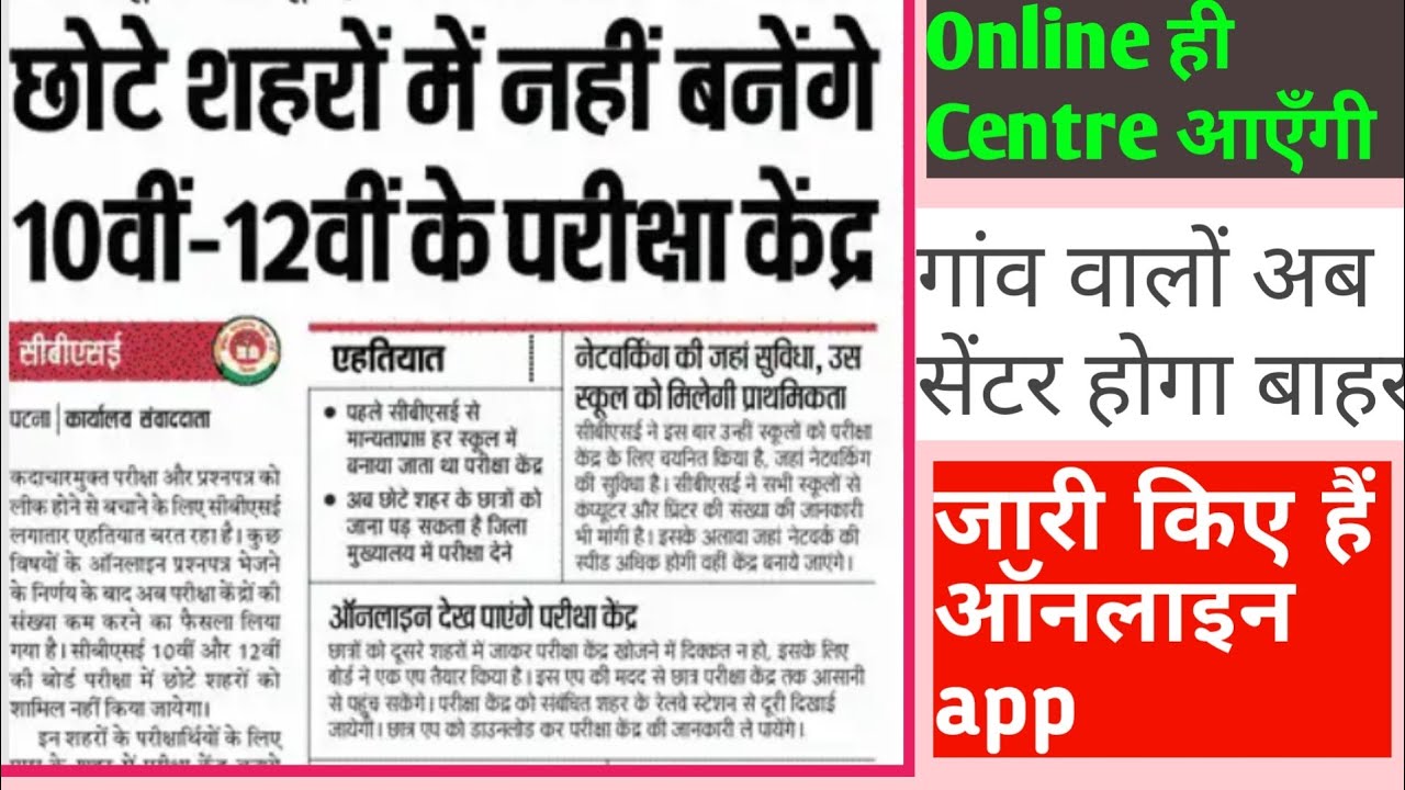 Cbse Board 10/12th Exam Centre Update|cbse exam 2019 latest news|