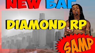 БАГ НА DIAMOND RP/DRP SAMP(ОЧЕНЬ ПОЛЕЗНЫЙ)