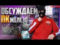 SirVikman техно-стрим обсуждаем компьютерное железо AMD Nvidia Intel Xeon / сборки пк онлайн