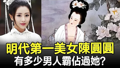 陳圓圓冠絕當時，那麼有多少男人霸佔過她？來頭一個比一個大！#陳圓圓#皇帝#妃子#妃嬪#宮女#皇后#後宮#太監#歷史#考古#奇聞#文物#後宮秘史 - 天天要聞