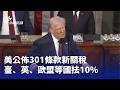 美國川普政府公布新一輪關稅政策，台灣被列入10%稅率範圍