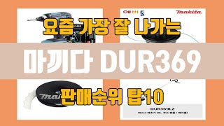 마끼다 DUR369 탑10 인기순위, 판매가격, 리뷰, 후기 추천