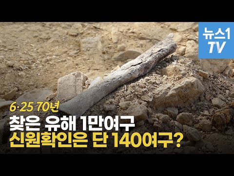 6·25 70년, 가족 품에 안긴 전사자 유해는 단 140여명