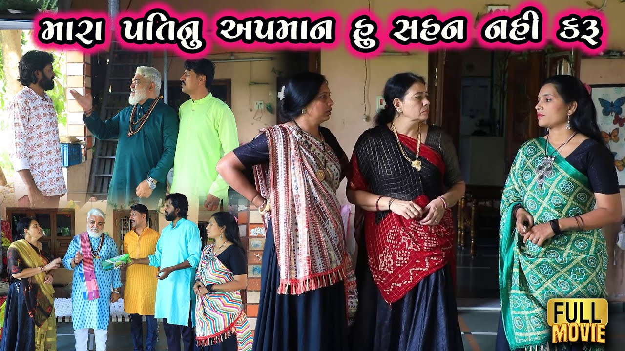 મારા પતિનું અપમાન હું સહન નહીં કરું | Gujarati Short Film | Family Drama | Natak | Movie
