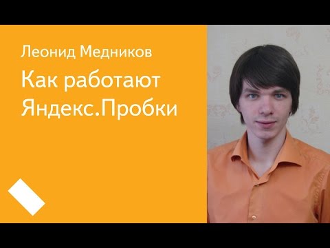 Как работают Яндекс.Пробки