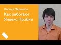 Как работают Яндекс.Пробки