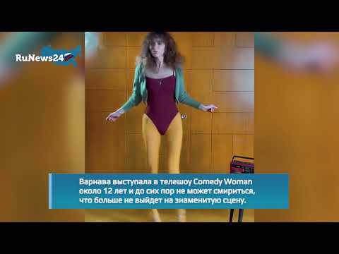 Екатерина Варнава рассказала о закрытии Comedy Woman / RuNews24