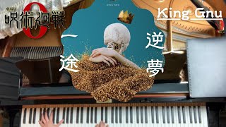 【呪術廻戦0メドレー】一途 / 逆夢 - King Gnu