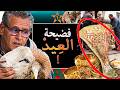 حقيقة السحر الأسود يوم عيد الأضحى في المغرب أسرار مرارة الحولي وعظمة الكتف المعلق 