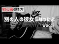 【弾き方】別の人の彼女になったよ/wacci【初心者向け】