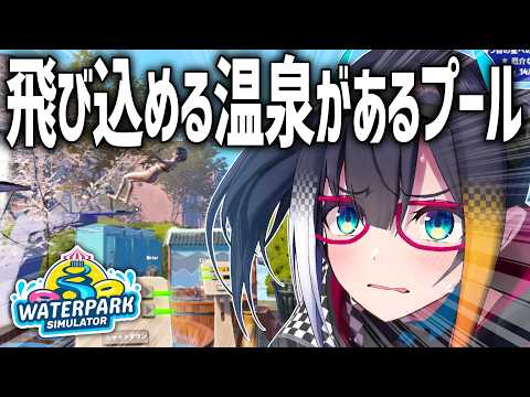 【 Waterpark Simulator 】飛び込める温泉があるプール経営【 燐夏・ライゼンバイン / VTuber 】