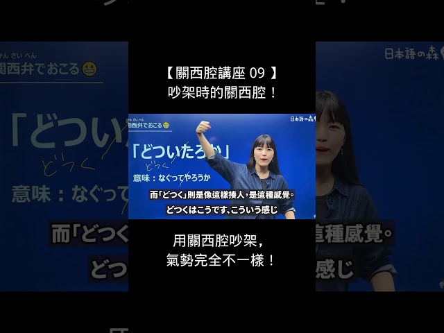 用關西腔吵架，氣勢完全不一樣！
