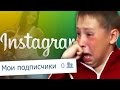 Мамаши в INSTAGRAM и школьники ВКОНТАКТЕ