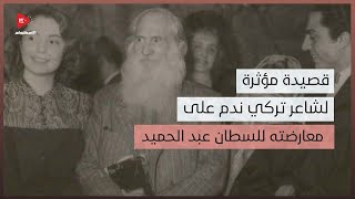 أبلغ ما قيل في الندم.. قصيدة مؤثرة لشاعر ندم على تآمره ضد السلطان عبدالحميد