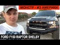 2018 Ford Raptor 525 Hp Shelby  Обзор - American Legends под Заказ из Америки