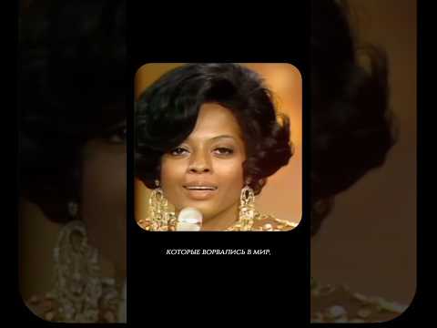 Дайана Росс и The Supremes #история #певица #музыка #голос #биография #искусство #рек #шортс