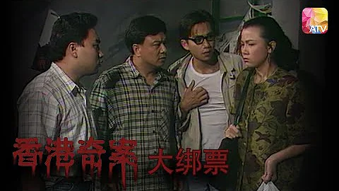 驚天綁架勒索案 |《香港奇案》| Hong Kong Criminal Archives | ATV - 天天要聞