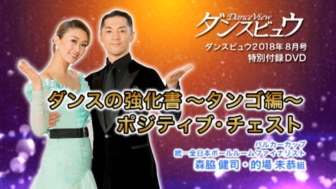 ☆全編版に更新移行中☆【2018年8月号】森脇健司・的場未恭組「ダンス