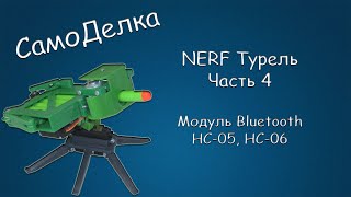 #432 САМОДЕЛКА NERF Турель, Часть 4, Модуль Bluetooth HC-05, HC-06