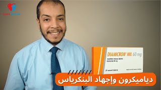 دياميكرون - هل الدياميكرون بيسبب اجهاد البنكرياس ؟ وإمتى نغيره لنوع تانى ؟؟