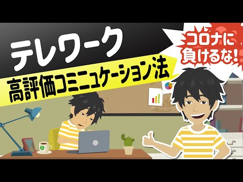 【テレワーク】新しい環境や働き方になれずにさぼりがち？テレワークで評価されるの6つのコツをご紹介！【やり方】