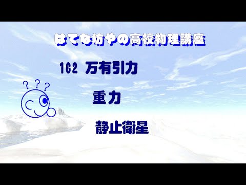 【高校物理講座】162 万有引力 重力 静止衛星