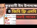 ইদ উপলক্ষে সকল সিমে ৪ জিবি ফ্রি ইন্টারনেট !✅ New Free Internet 2026।।