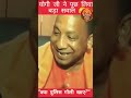 “क्या पुलिस गोली खाए?” 😳 योगी जी का जवाब वायरल