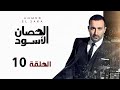 مسلسل الحصان الأسود   أحمد السقا   الحلقة العاشرة                                 
