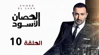 مسلسل الحصان الأسود | أحمد السقا | الحلقة العاشرة | Al Hissan Al Aswad  Episode 10