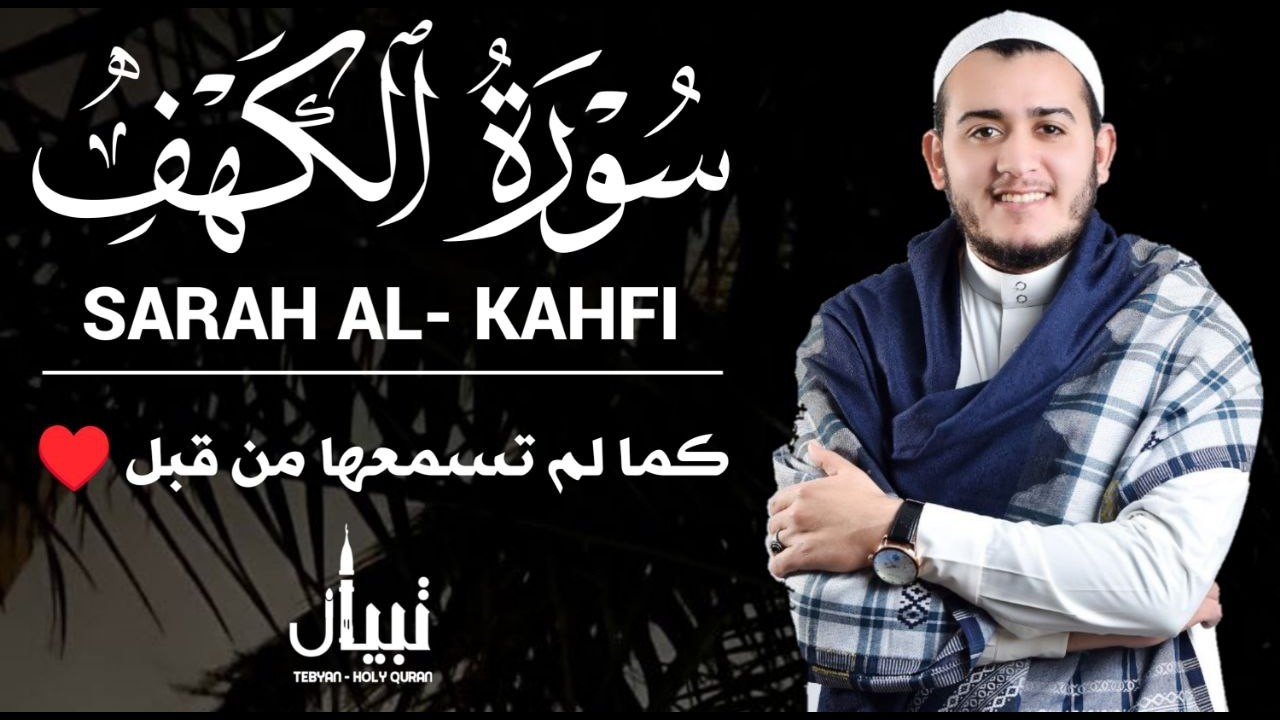 سورة الكهف لا يفوتك أجرها - بصوت يزلزل القلوب والعقول للقارئ علاء عقل  Sourate al kahf Full