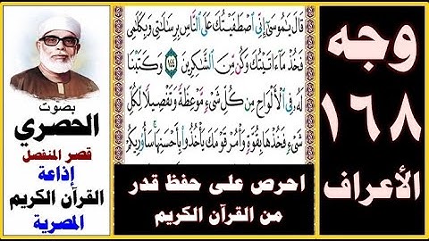 صفحة 168 سورة الأعراف ۞ الحصري - قصر المنفصل ۞ إذاعة القرآن المصرية ۞ قال يا موسى إني اصطفيتك على