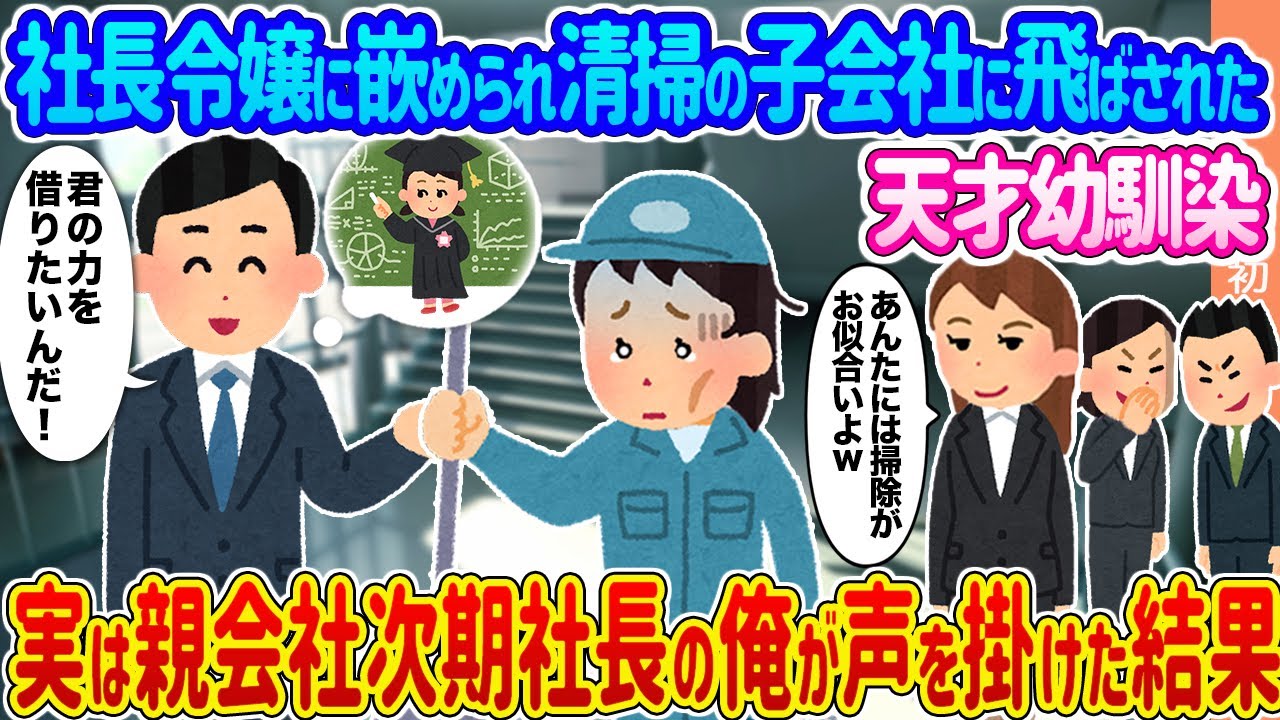 【2ch馴れ初め】社長令嬢に嵌められ清掃の子会社に飛ばされた天才幼馴染→実は親会社次期社長の俺が声を掛けた結果...【ゆっくり】